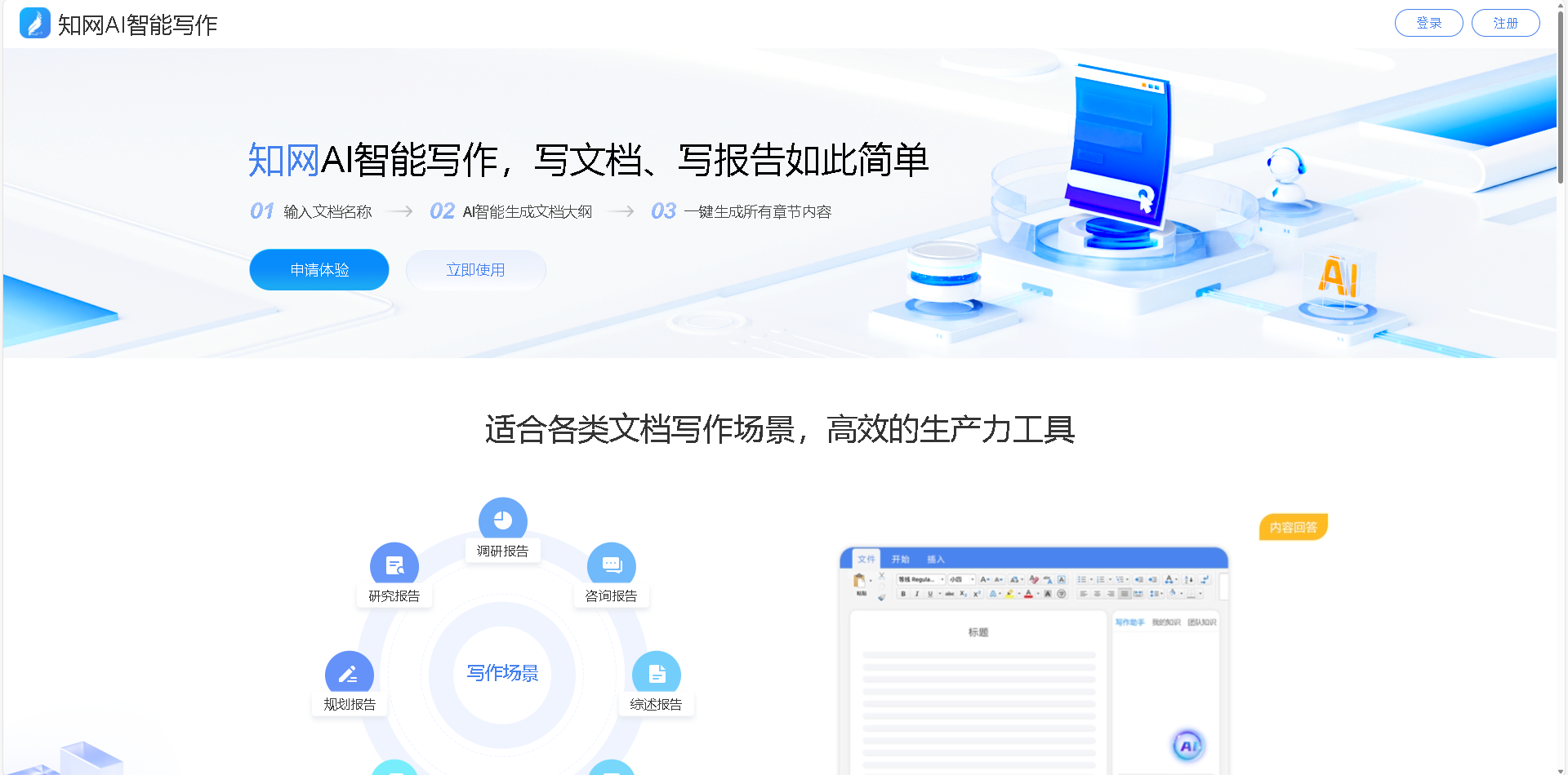 知网AI智能写作是一款专为学术和专业内容创作设计的AI工具，利用先进的人工智能技术，帮助用户高效生成高质量的论文、报告和各类专业文档，提升写作效率与质量。